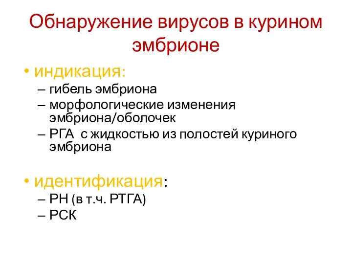 Обнаружение вирусов в курином эмбрионе индикация: гибель эмбриона морфологические изменения