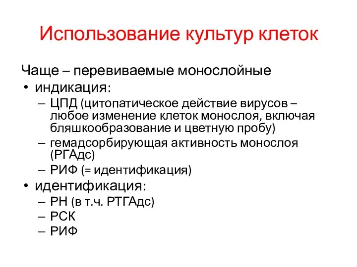 Использование культур клеток Чаще – перевиваемые монослойные индикация: ЦПД (цитопатическое