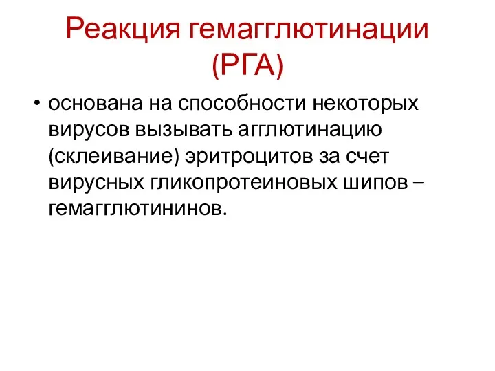 Реакция гемагглютинации (РГА) основана на способности некоторых вирусов вызывать агглютинацию