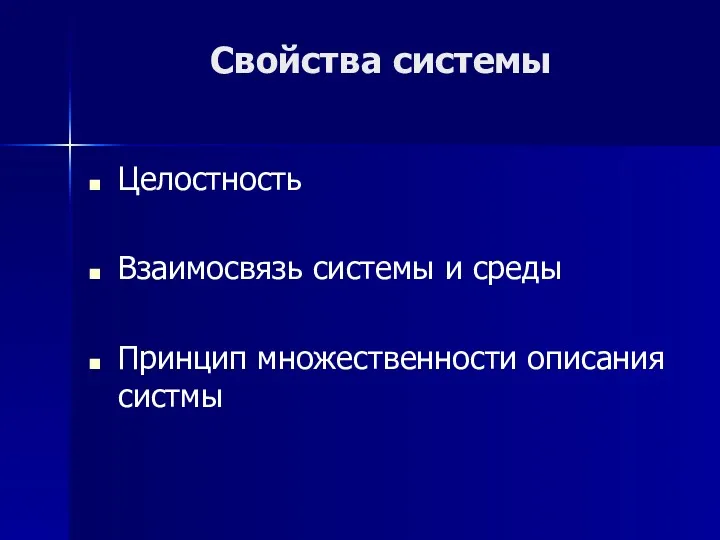 Свойства системы Целостность Взаимосвязь системы и среды Принцип множественности описания систмы