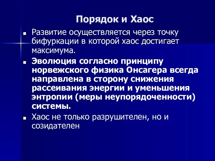 Порядок и Хаос Развитие осуществляется через точку бифуркации в которой