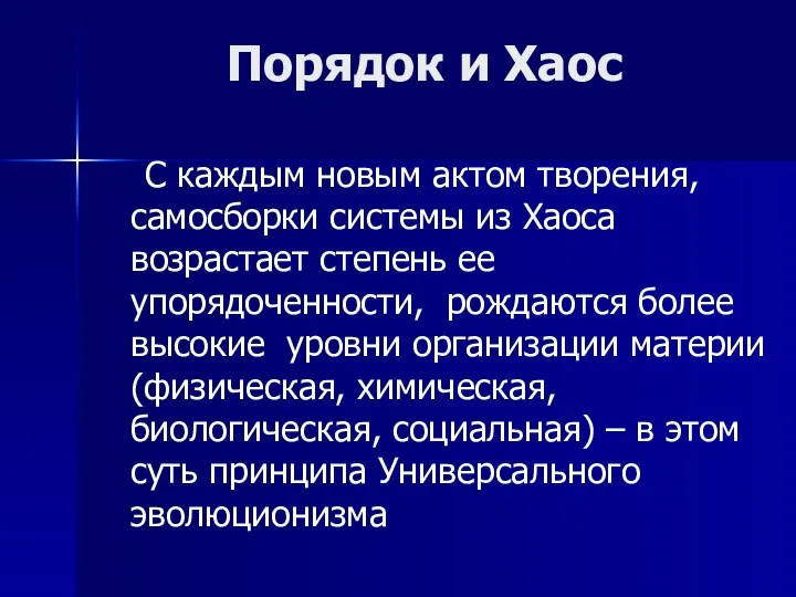 Порядок и Хаос С каждым новым актом творения, самосборки системы