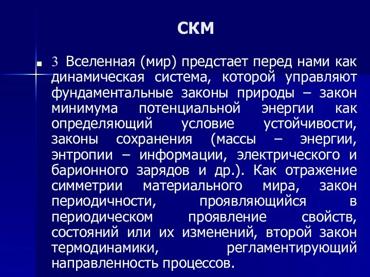 СКМ 3 Вселенная (мир) предстает перед нами как динамическая система,