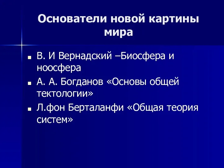 Основатели новой картины мира В. И Вернадский –Биосфера и ноосфера