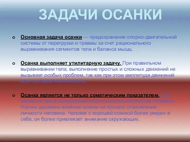 ЗАДАЧИ ОСАНКИ Основная задача осанки — предохранение опорно-двигательной системы от