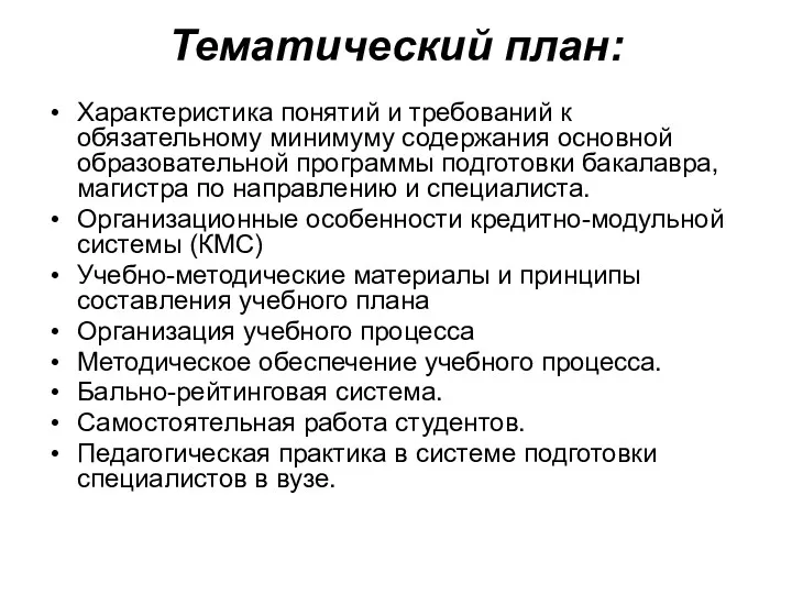 Тематический план: Характеристика понятий и требований к обязательному минимуму содержания