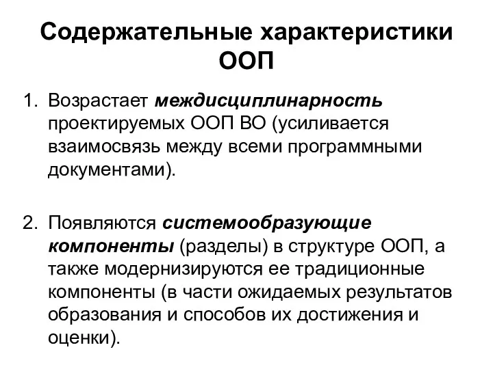 Содержательные характеристики ООП Возрастает междисциплинарность проектируемых ООП ВО (усиливается взаимосвязь