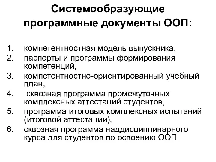 Системообразующие программные документы ООП: компетентностная модель выпускника, паспорты и программы