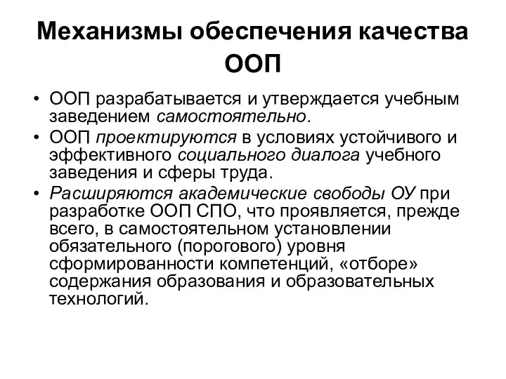 Механизмы обеспечения качества ООП ООП разрабатывается и утверждается учебным заведением