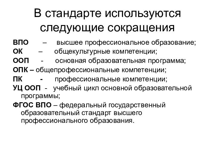 В стандарте используются следующие сокращения ВПО – высшее профессиональное образование;