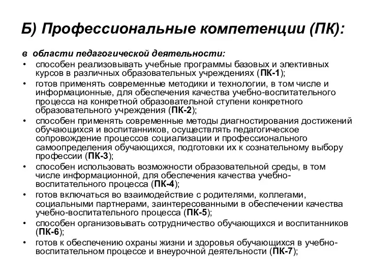 Б) Профессиональные компетенции (ПК): в области педагогической деятельности: способен реализовывать