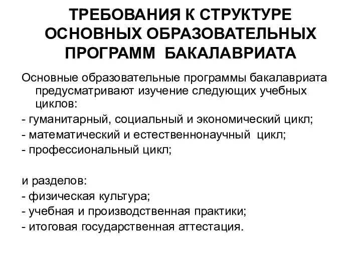 ТРЕБОВАНИЯ К СТРУКТУРЕ ОСНОВНЫХ ОБРАЗОВАТЕЛЬНЫХ ПРОГРАММ БАКАЛАВРИАТА Основные образовательные программы