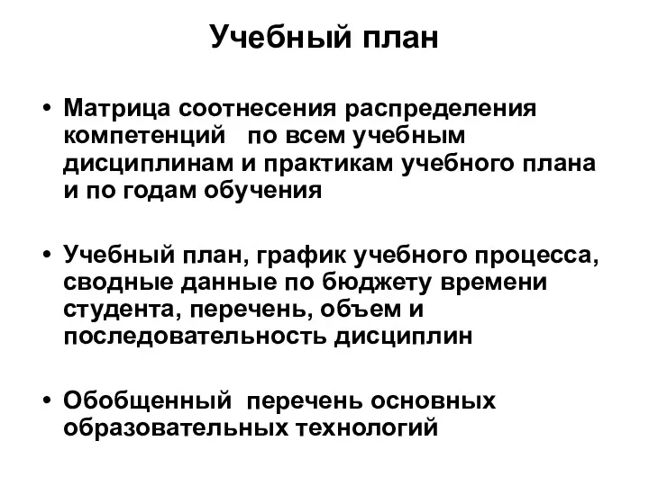 Учебный план Матрица соотнесения распределения компетенций по всем учебным дисциплинам