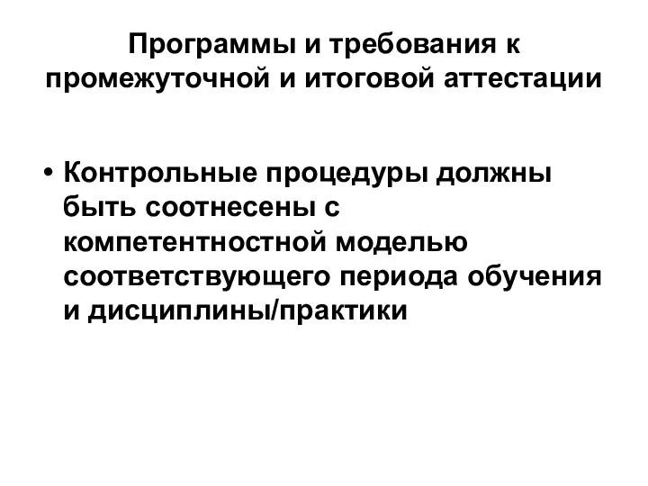 Программы и требования к промежуточной и итоговой аттестации Контрольные процедуры