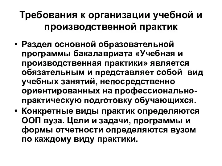 Требования к организации учебной и производственной практик Раздел основной образовательной