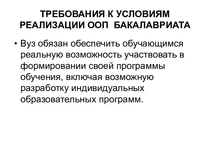 ТРЕБОВАНИЯ К УСЛОВИЯМ РЕАЛИЗАЦИИ ООП БАКАЛАВРИАТА Вуз обязан обеспечить обучающимся