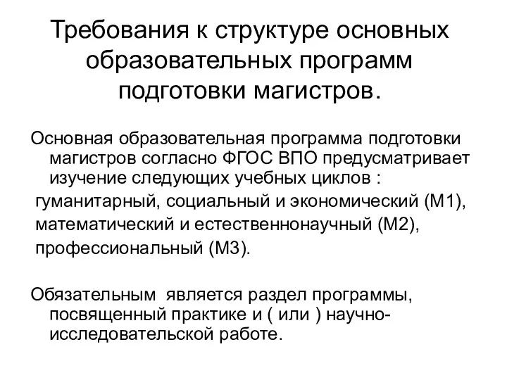 Требования к структуре основных образовательных программ подготовки магистров. Основная образовательная