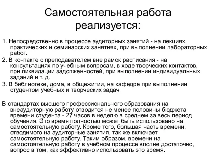 Самостоятельная работа реализуется: 1. Непосредственно в процессе аудиторных занятий -