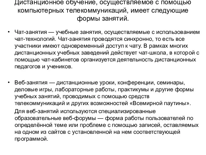 Дистанционное обучение, осуществляемое с помощью компьютерных телекоммуникаций, имеет следующие формы