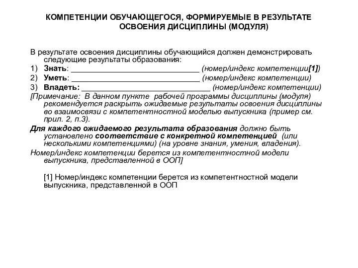 КОМПЕТЕНЦИИ ОБУЧАЮЩЕГОСЯ, ФОРМИРУЕМЫЕ В РЕЗУЛЬТАТЕ ОСВОЕНИЯ ДИСЦИПЛИНЫ (МОДУЛЯ) В результате