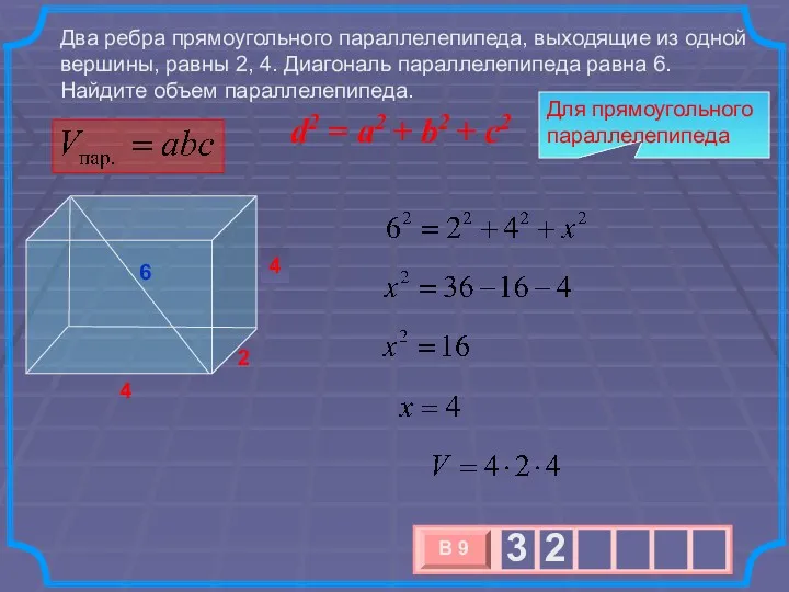 x 4 Два ребра прямоугольного параллелепипеда, выходящие из одной вершины,