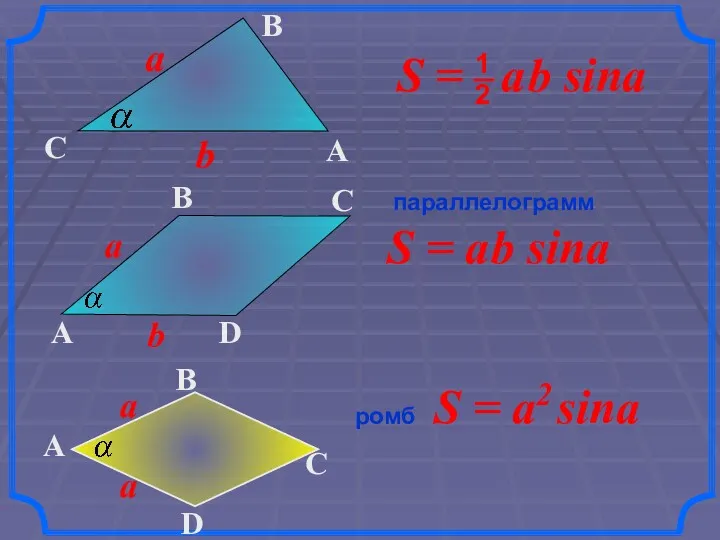 S = a2 sina параллелограмм ромб S = a b sina