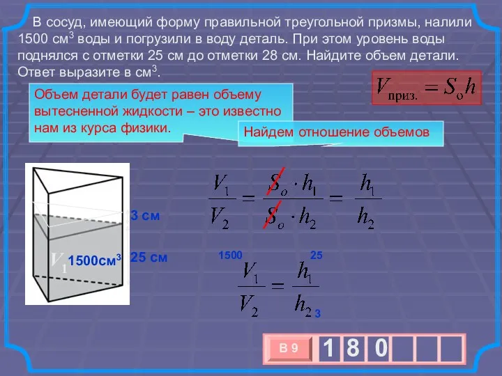 В сосуд, имеющий форму правильной треугольной призмы, налили 1500 см3