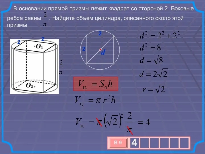 В основании прямой призмы лежит квадрат со стороной 2. Боковые