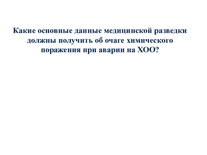 Какие основные данные медицинской разведки должны получить об очаге химического поражения при аварии на ХОО?