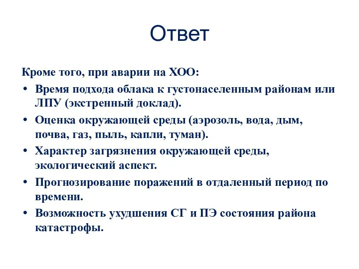 Ответ Кроме того, при аварии на ХОО: Время подхода облака