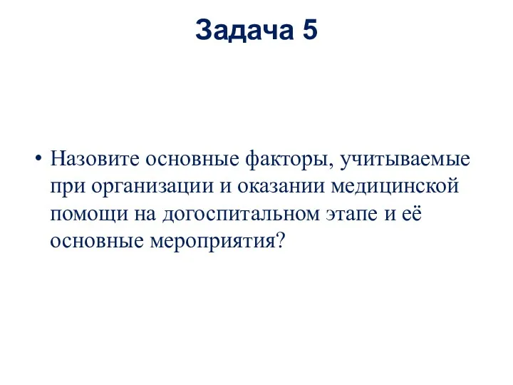 Задача 5 Назовите основные факторы, учитываемые при организации и оказании