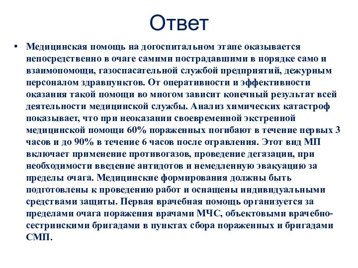 Ответ Медицинская помощь на догоспитальном этапе оказывается непосредственно в очаге