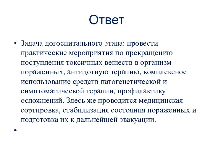 Ответ Задача догоспитального этапа: провести практические мероприятия по прекращению поступления