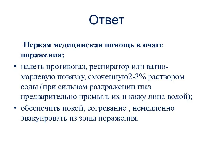 Ответ Первая медицинская помощь в очаге поражения: надеть противогаз, респиратор