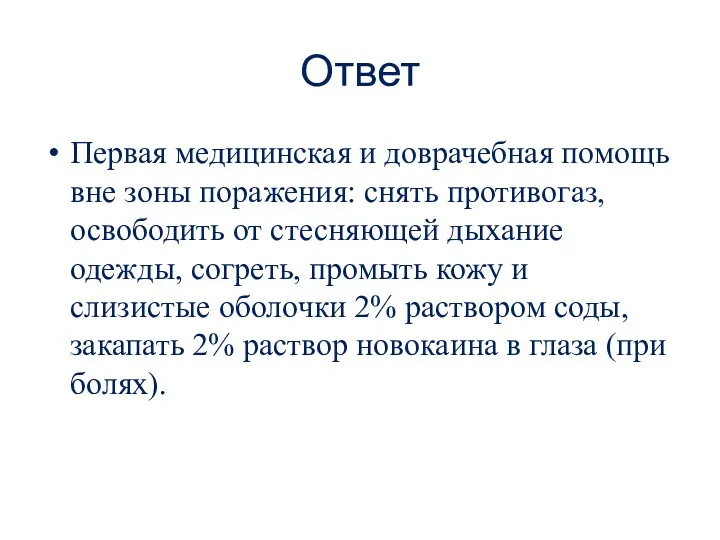 Ответ Первая медицинская и доврачебная помощь вне зоны поражения: снять