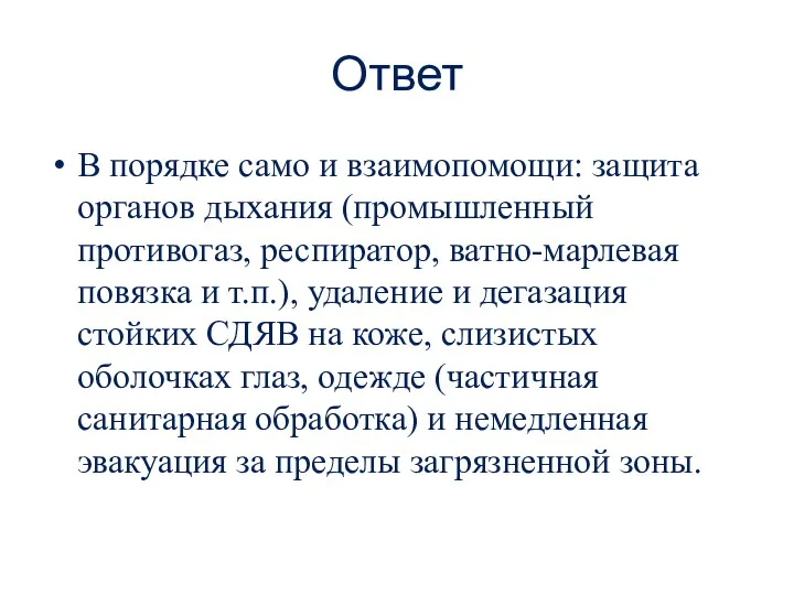 Ответ В порядке само и взаимопомощи: защита органов дыхания (промышленный