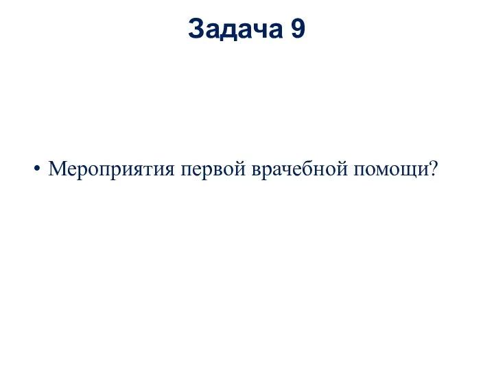 Задача 9 Мероприятия первой врачебной помощи?