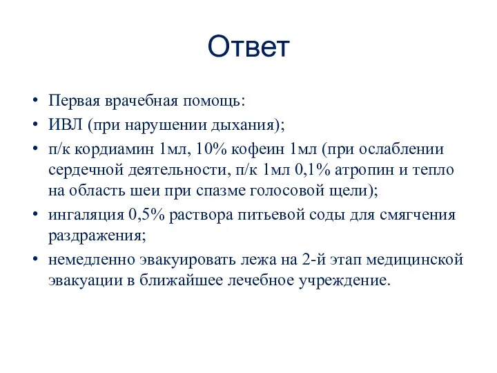 Ответ Первая врачебная помощь: ИВЛ (при нарушении дыхания); п/к кордиамин