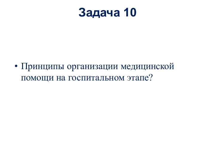 Задача 10 Принципы организации медицинской помощи на госпитальном этапе?