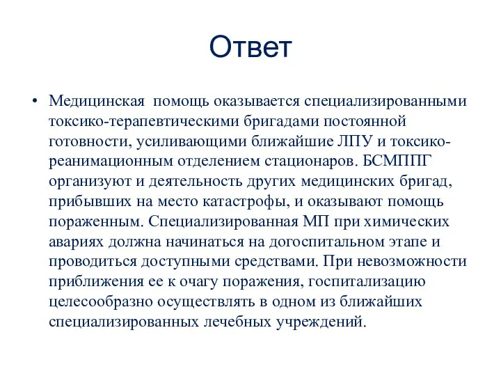 Ответ Медицинская помощь оказывается специализированными токсико-терапевтическими бригадами постоянной готовности, усиливающими