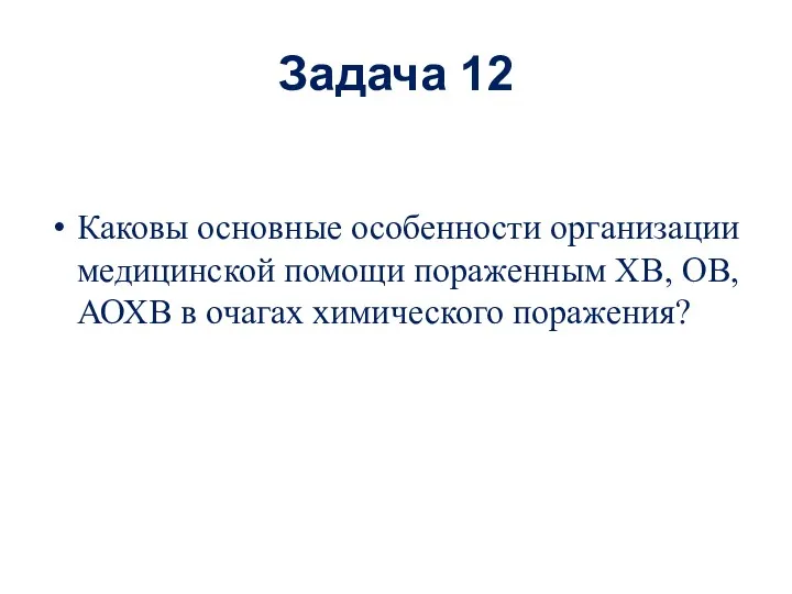 Задача 12 Каковы основные особенности организации медицинской помощи пораженным ХВ, ОВ, АОХВ в очагах химического поражения?