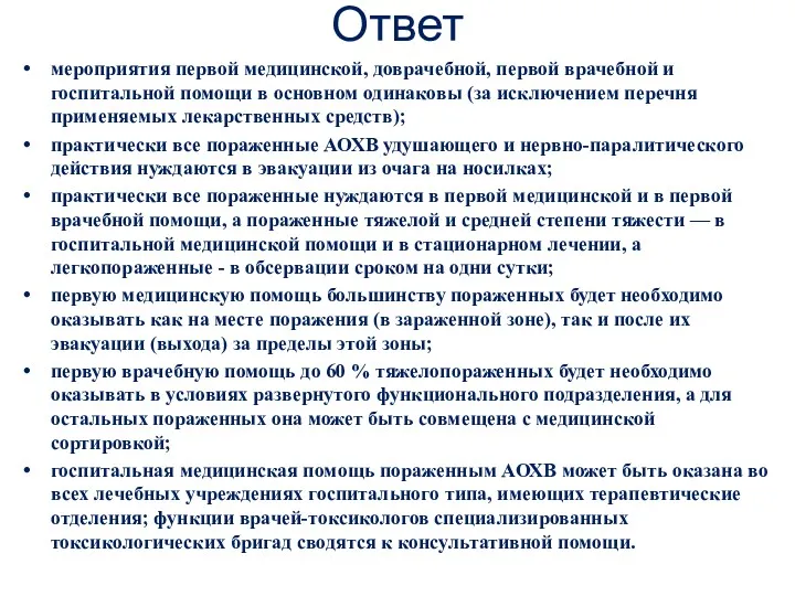 Ответ мероприятия первой медицинской, доврачебной, первой врачебной и госпитальной помощи