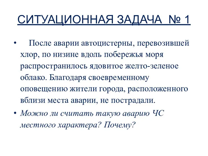 СИТУАЦИОННАЯ ЗАДАЧА № 1 После аварии автоцистерны, перевозившей хлор, по