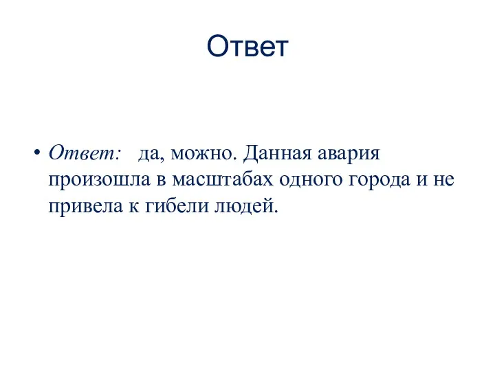 Ответ Ответ: да, можно. Данная авария произошла в масштабах одного