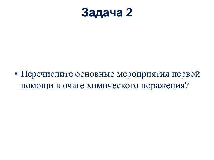 Задача 2 Перечислите основные мероприятия первой помощи в очаге химического поражения?