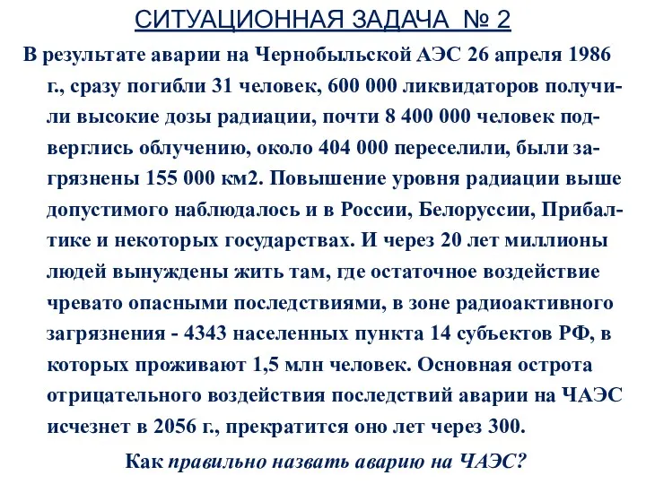 СИТУАЦИОННАЯ ЗАДАЧА № 2 В результате аварии на Чернобыльской АЭС