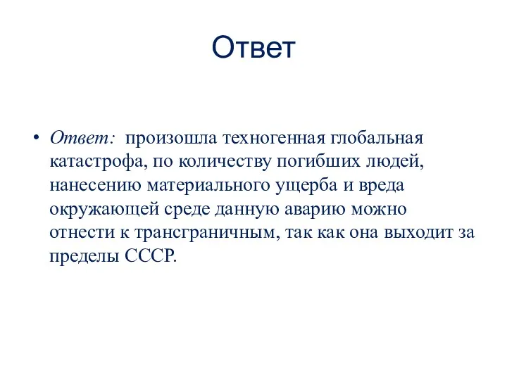 Ответ Ответ: произошла техногенная глобальная катастрофа, по количеству погибших людей,