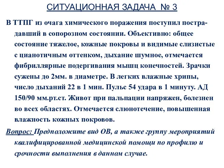 СИТУАЦИОННАЯ ЗАДАЧА № 3 В ТТПГ из очага химического поражения