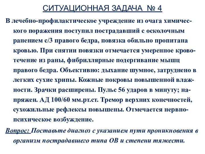 СИТУАЦИОННАЯ ЗАДАЧА № 4 В лечебно-профилактическое учреждение из очага химичес-кого