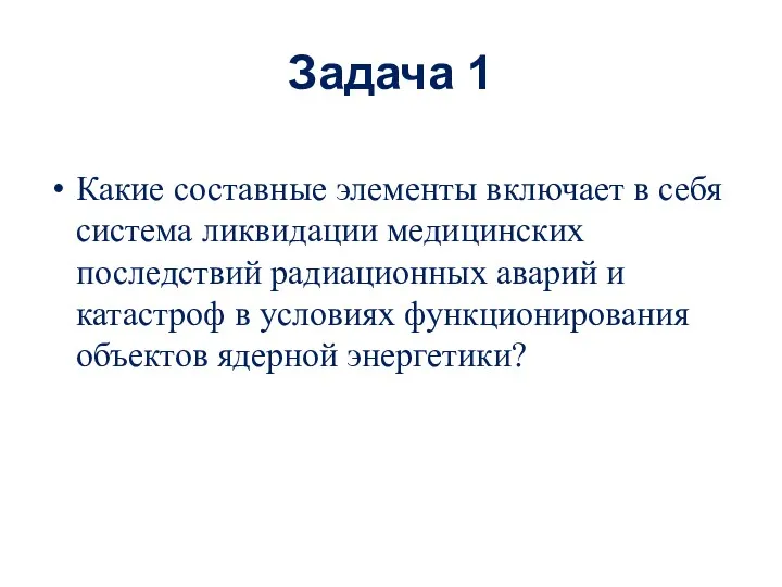 Задача 1 Какие составные элементы включает в себя сис­тема ликвидации